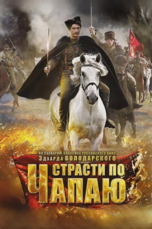 Страсти по Чапаю official trailer poster