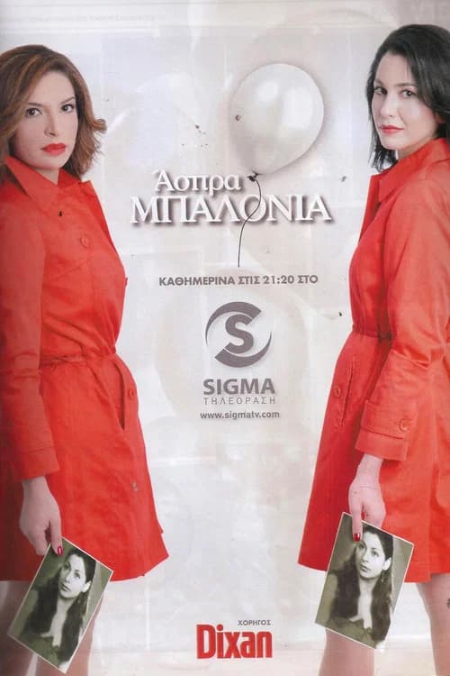 Άσπρα Μπαλόνια official trailer poster