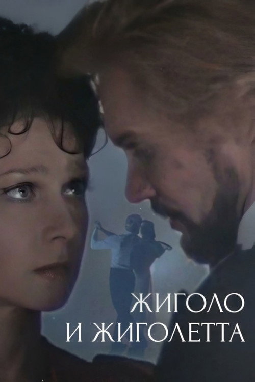 Gigolo and Gigolette official trailer poster