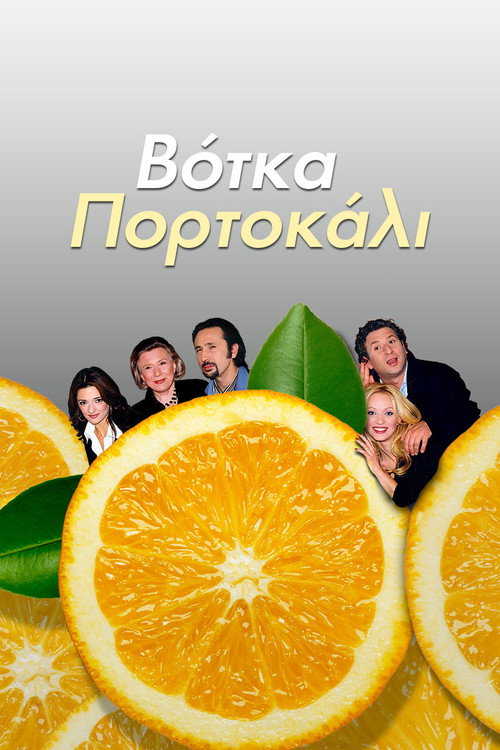 Votka Portokali official trailer poster