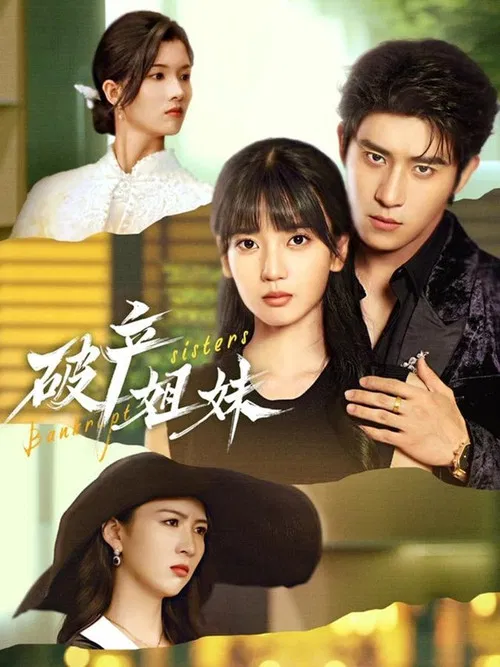 破产姊妹 official trailer poster