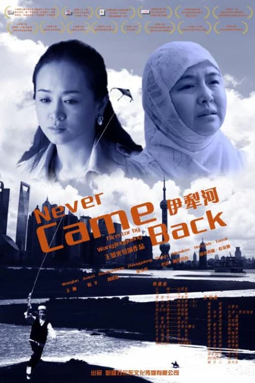 伊犁河 official trailer poster