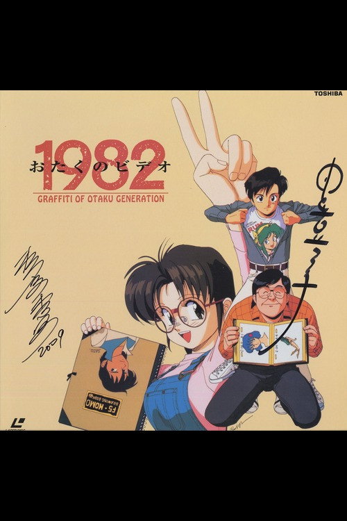 Otaku no Video 1982 official trailer poster