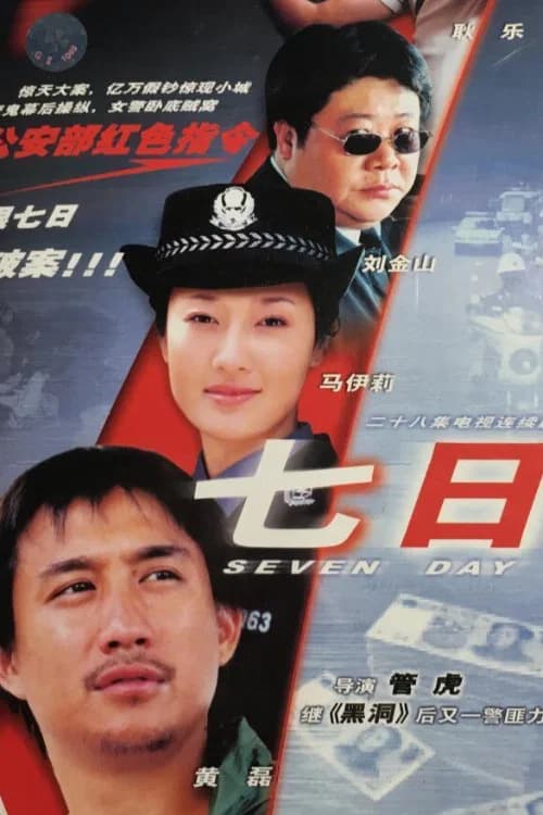 七日 official trailer poster