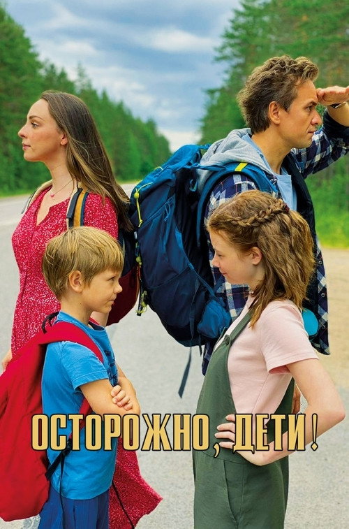 Осторожно, дети! official trailer poster