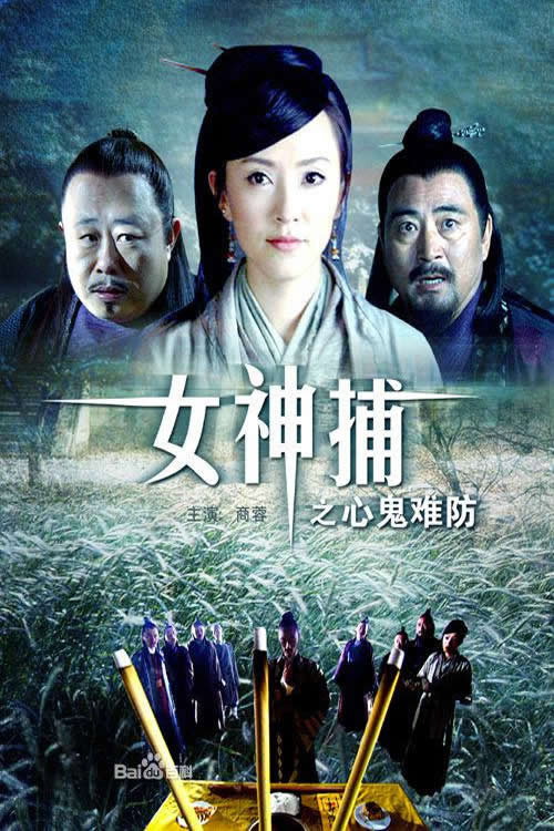 女神捕之心鬼难防 official trailer poster