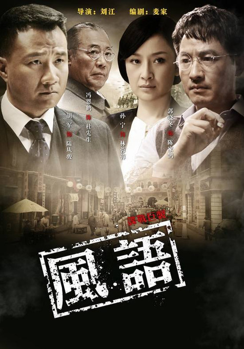 风语 official trailer poster