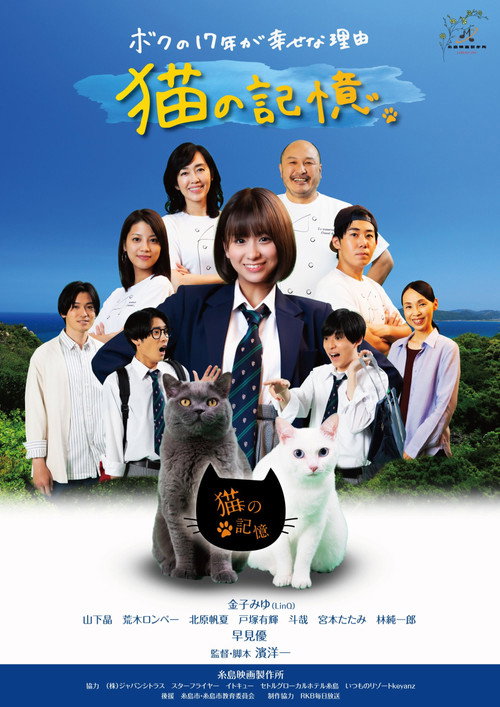 Itoshima Movie: Cat's Memory official trailer poster