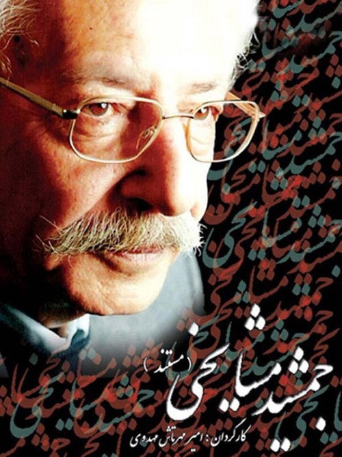 Jamshid Mashayekhi official trailer poster