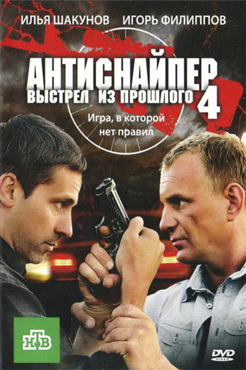 Antisniper 4: Shot from the past official trailer poster