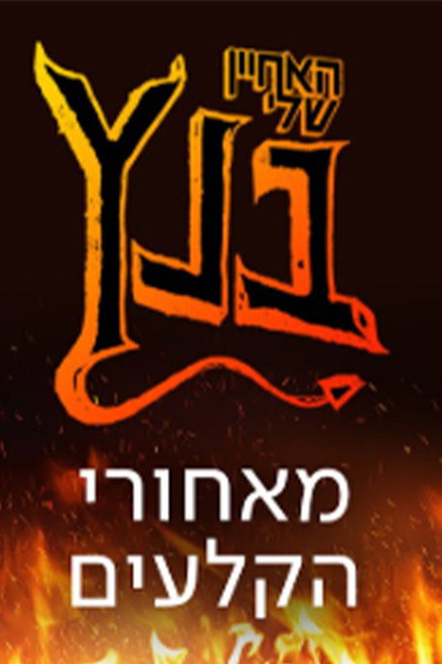 האחיין שלי בנץ: מאחורי הקלעים official trailer poster