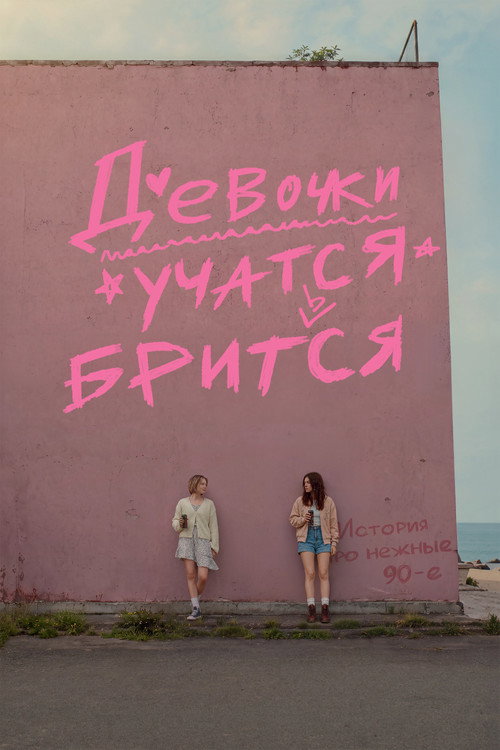 Девочки учатся бриться official trailer poster