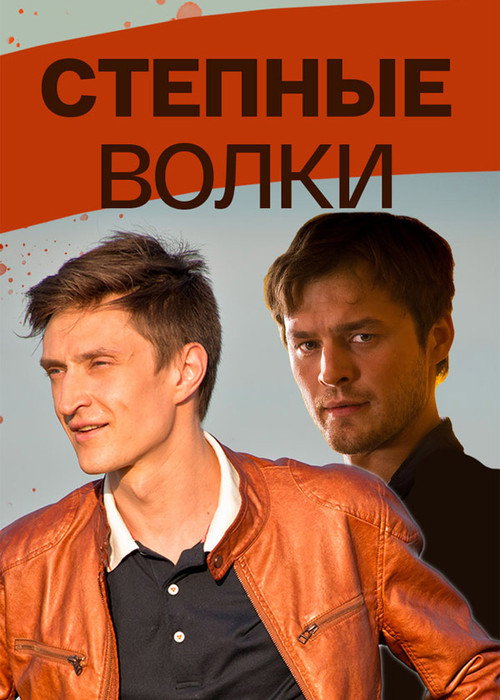 Степные волки official trailer poster
