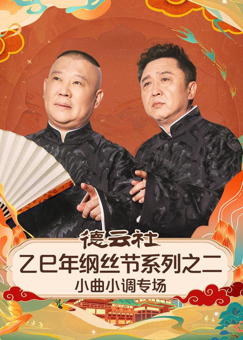 德云社乙巳年纲丝节系列之二《弦上山河・德云雅乐》小曲小调专场 official trailer poster