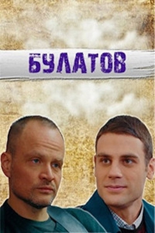 Булатов official trailer poster