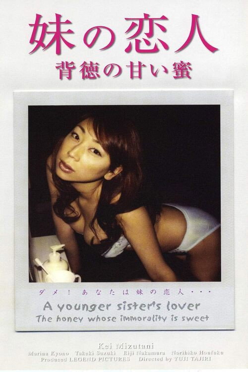 A Young Sister's Lover - The honey whose immorality is sweet official trailer poster