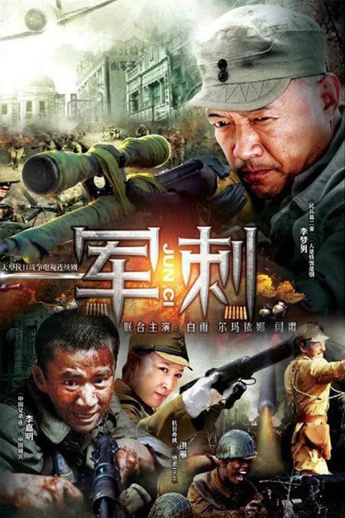 军刺 official trailer poster
