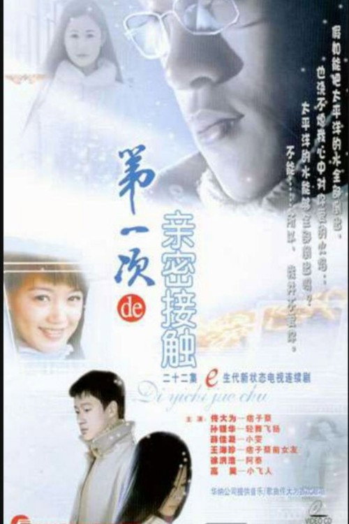 第一次的亲密接触 official trailer poster