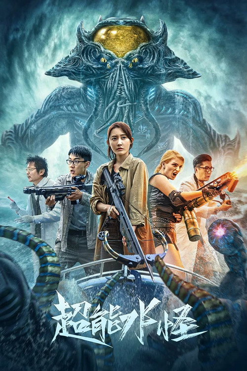 The Incredible Water Monster official trailer poster