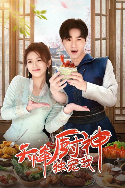 Tian Jiang Chu Shen Du Chong Wo official trailer poster