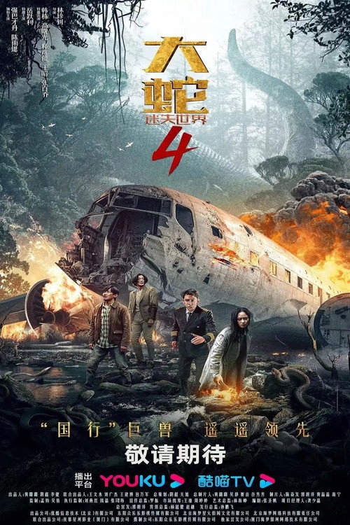 Snake 4: The Lost World official trailer poster