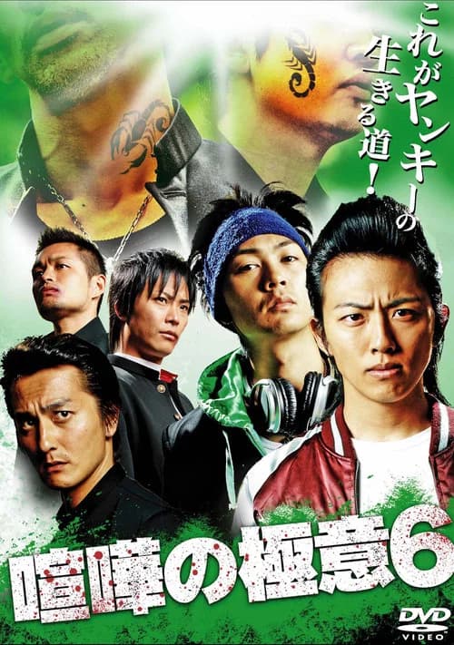 Kenka no Gokui 6 official trailer poster