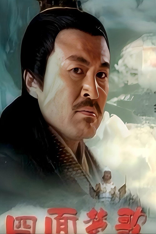 大汉风19:四面楚歌 official trailer poster