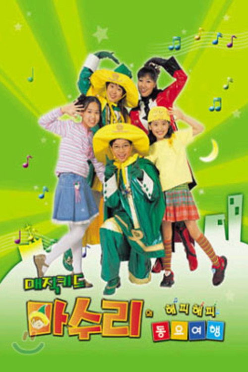 매직키드 마수리 official trailer poster