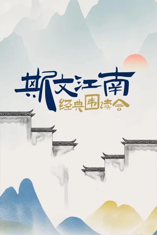 斯文江南 official trailer poster