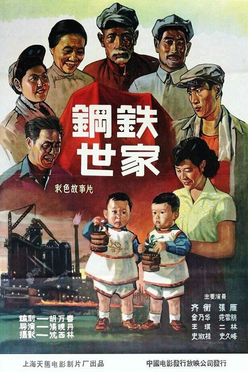 钢铁世家 official trailer poster