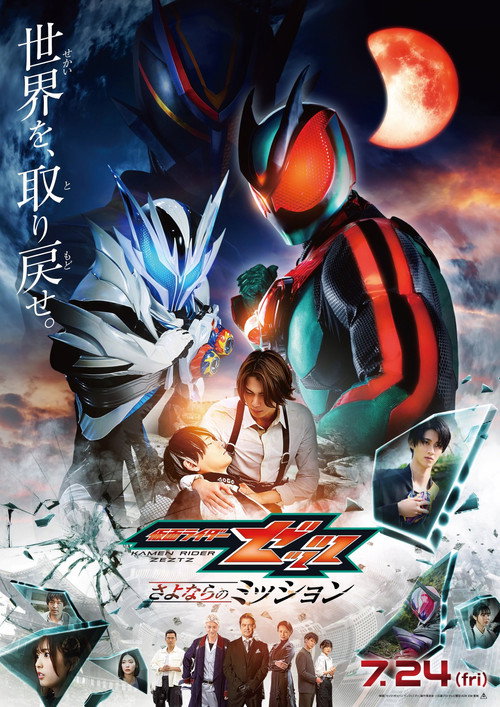 Eiga Kamen Raidā Zettsu Sayonara no Misshon official trailer poster
