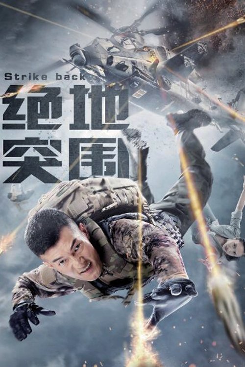 Strike Back official trailer poster