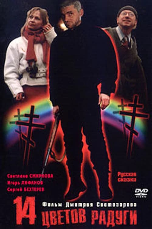 Fourteen Colors of the Rainbow official trailer poster