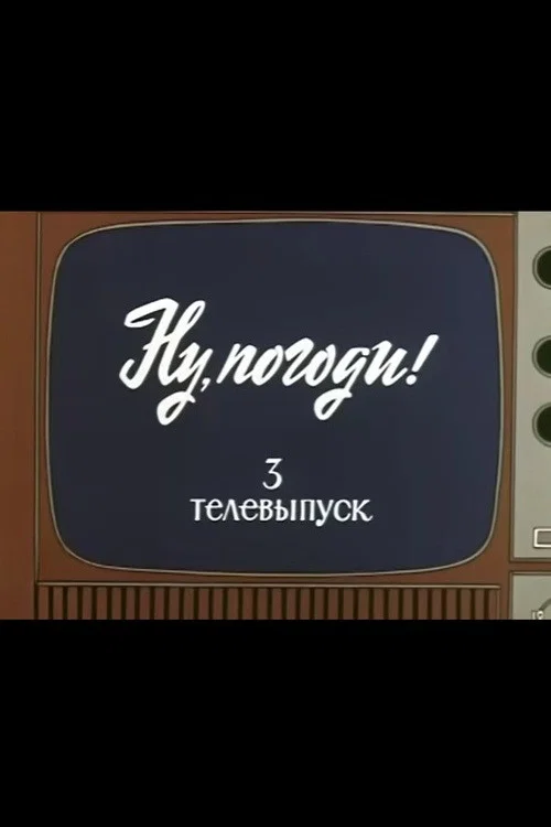 Well, Just You Wait! TV Special 3 official trailer poster