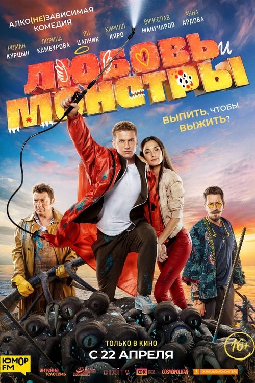 Love and Monsters official trailer poster
