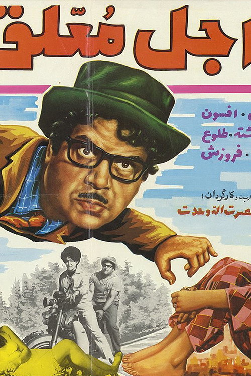 Ajale Moallagh official trailer poster