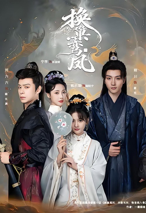 换巢鸾凤 official trailer poster