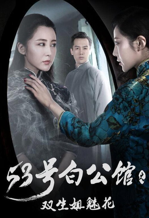 No.53 White Mansion official trailer poster