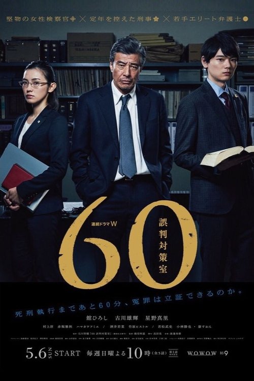 60 JUSTICE PROJECT official trailer poster