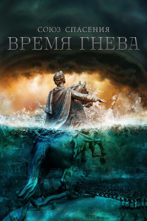Union of Salvation. Time of Anger official trailer poster