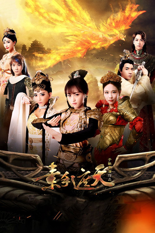 素手遮天 official trailer poster