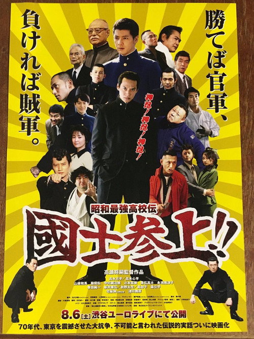 Showa Saikyo Koko Den Kokushi Sanjo!! official trailer poster