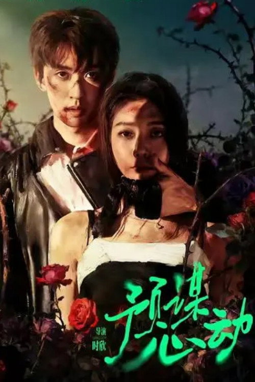 预谋心动 official trailer poster