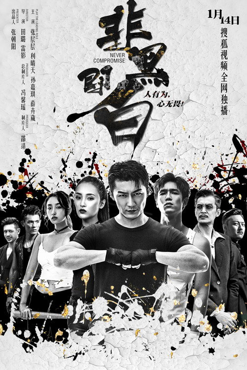 Never Compromise official trailer poster