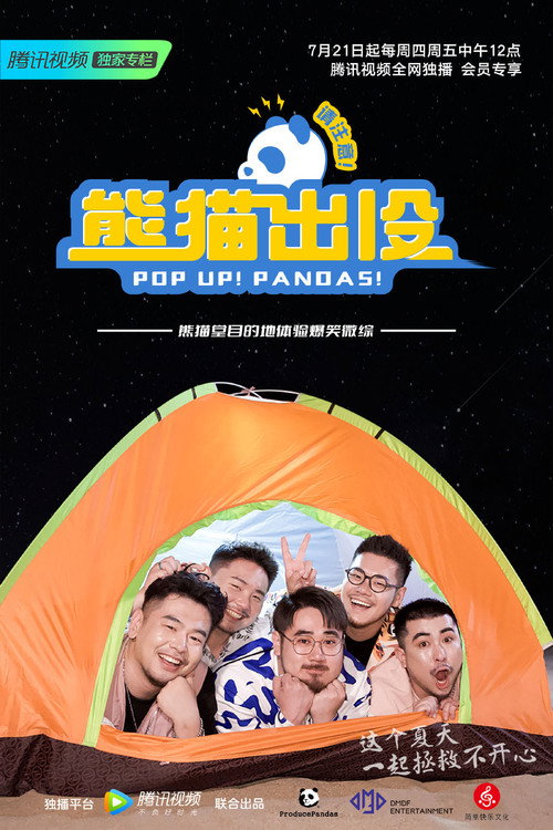 熊猫出没请注意 official trailer poster