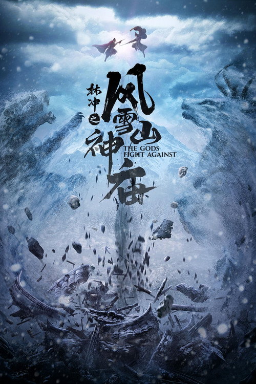 林冲之风雪山神庙 official trailer poster