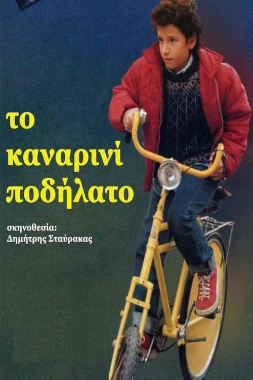 To kanarini podilato official trailer poster