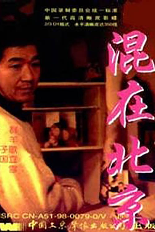 The Strangers in Beijing official trailer poster