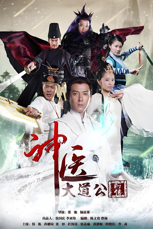 神医大道公前传 official trailer poster