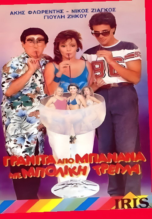 Γρανίτα από μπανάνα και μπόλικη τρέλλα! official trailer poster